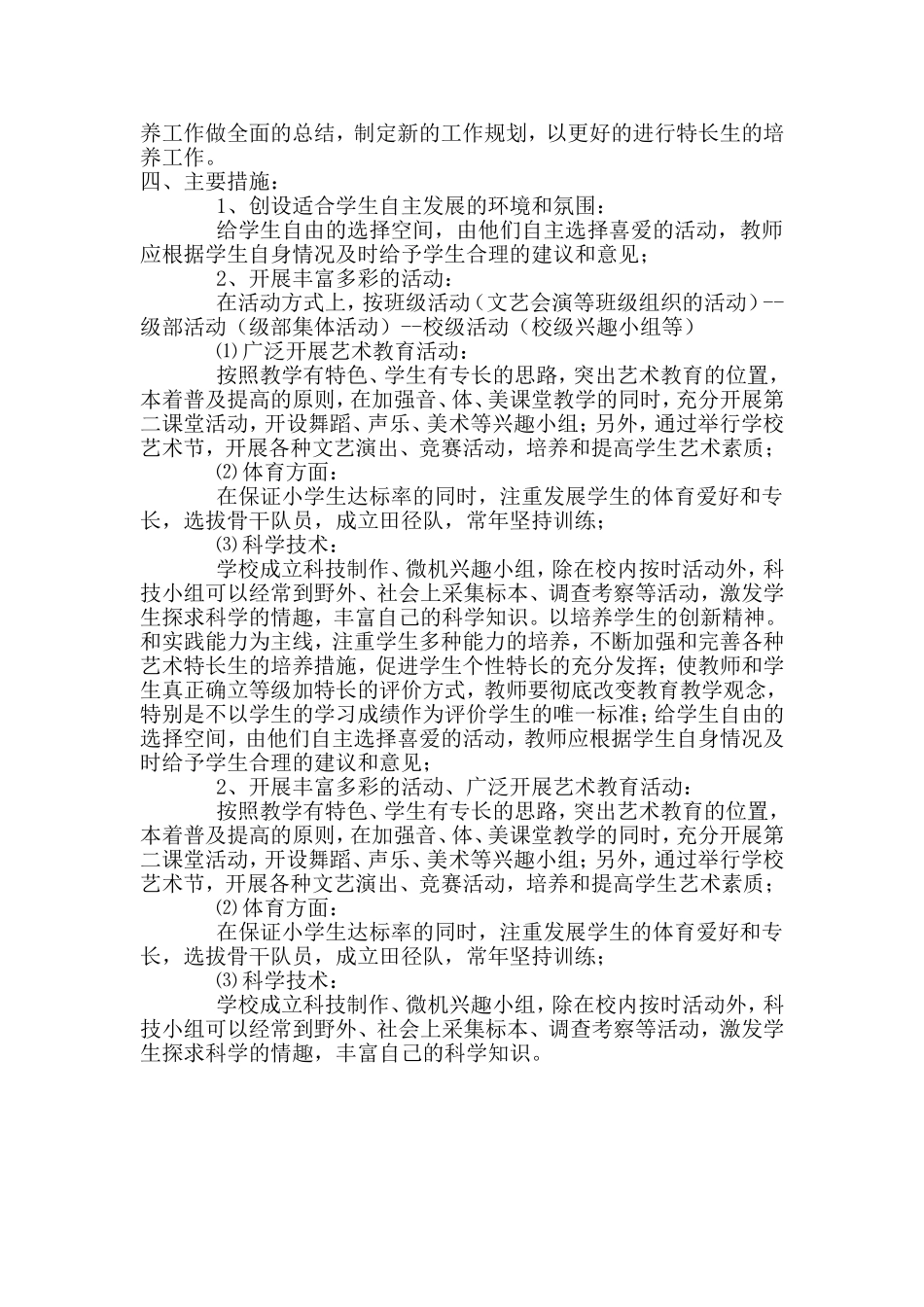 实验小学特长生培养计划_第2页