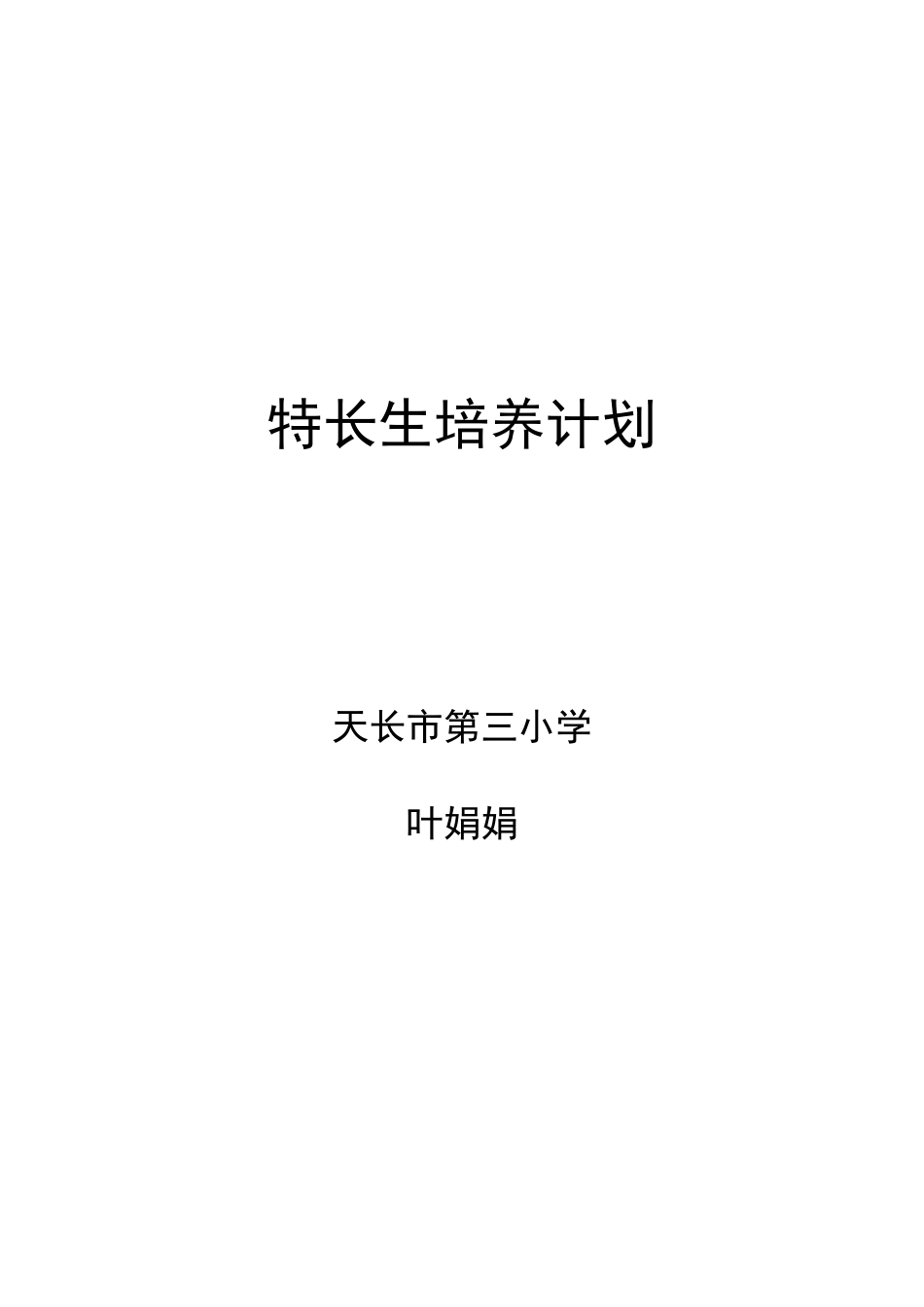 实验小学特长生培养计划_第3页