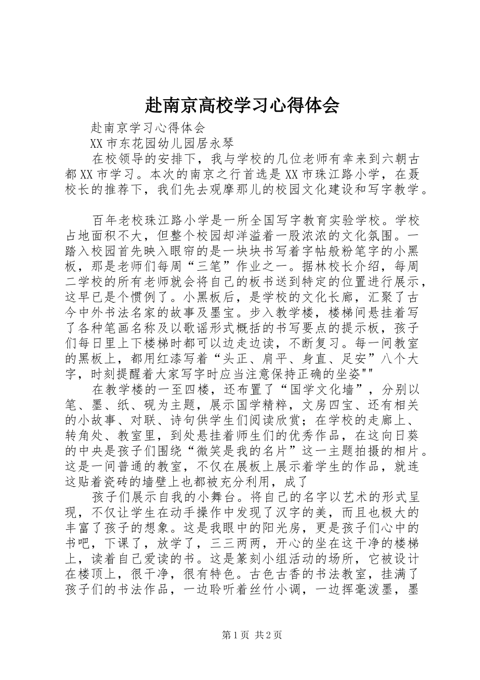 赴南京高校学习心得体会_第1页