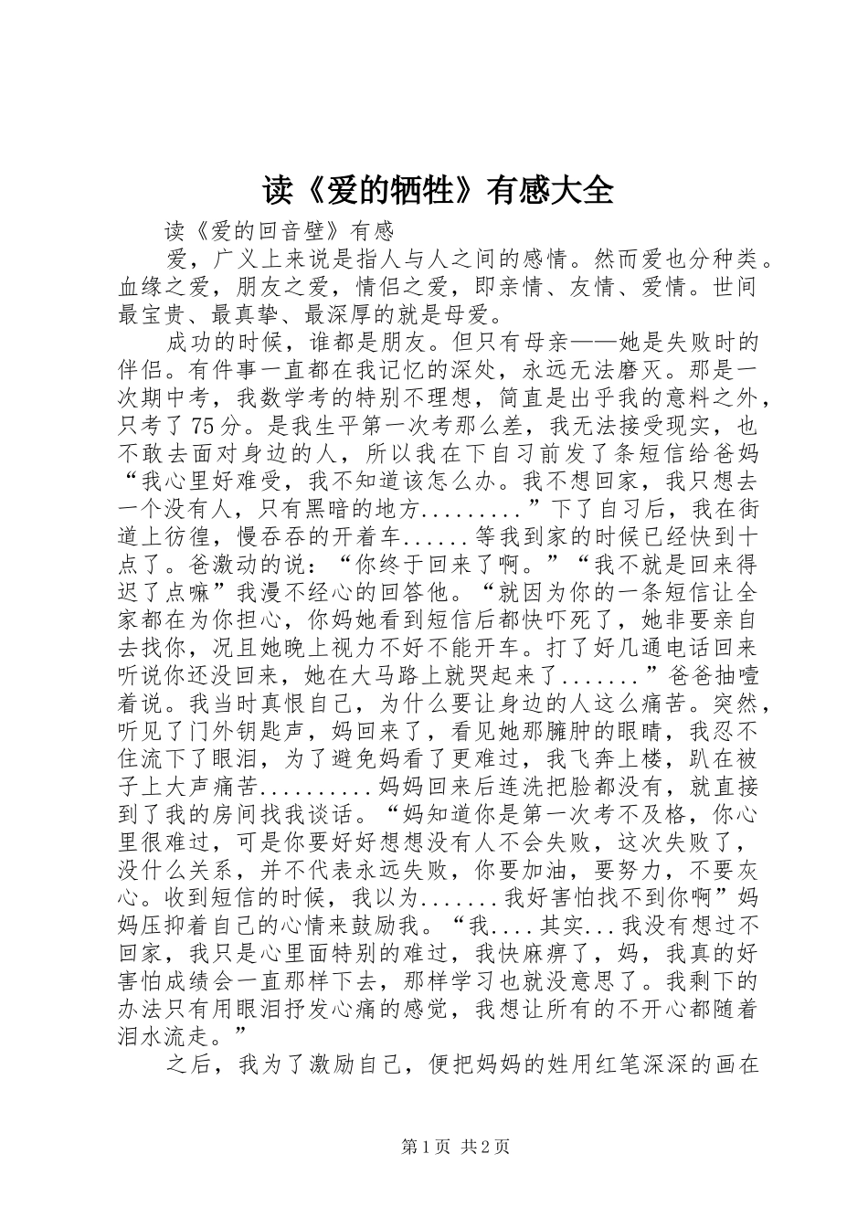 读《爱的牺牲》有感大全_第1页