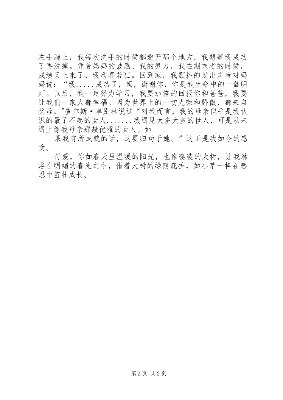 读《爱的牺牲》有感大全_第2页