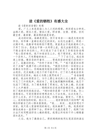 读《爱的牺牲》有感大全