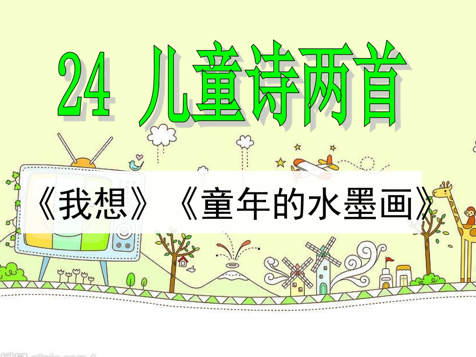 五下-儿童诗两首(完美版)概要_第2页