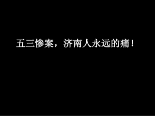 五三惨案-济南人永远的痛