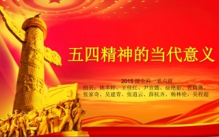 五四精神的当代意义