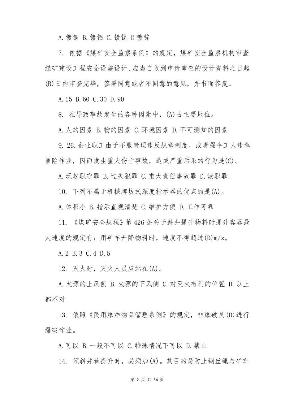 煤矿小绞车司机考试题库带答案_第2页