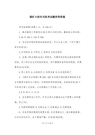 煤矿小绞车司机考试题库带答案