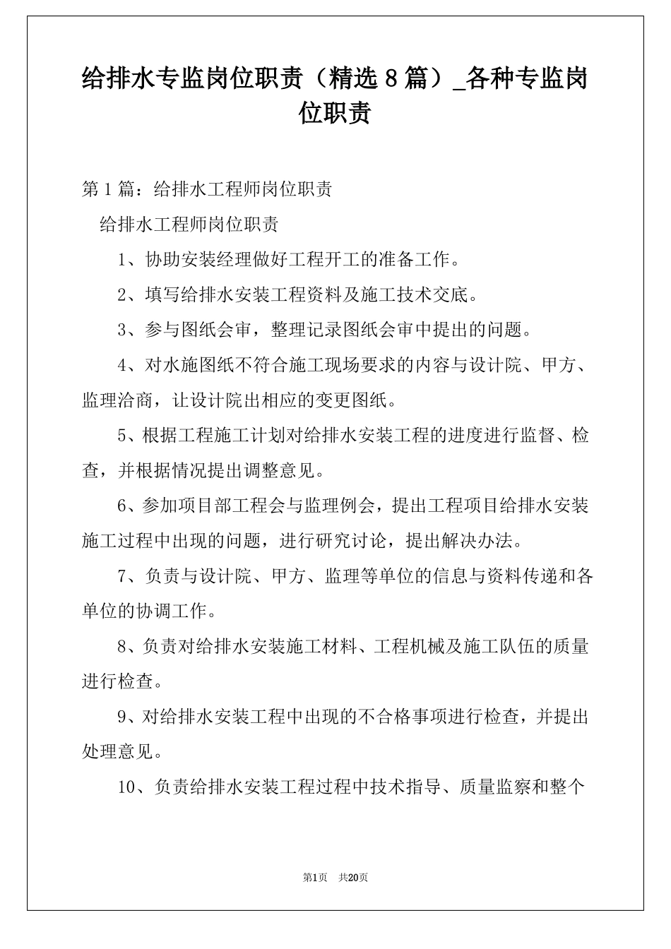 给排水专监岗位职责精选8篇各种专监岗位职责_第1页