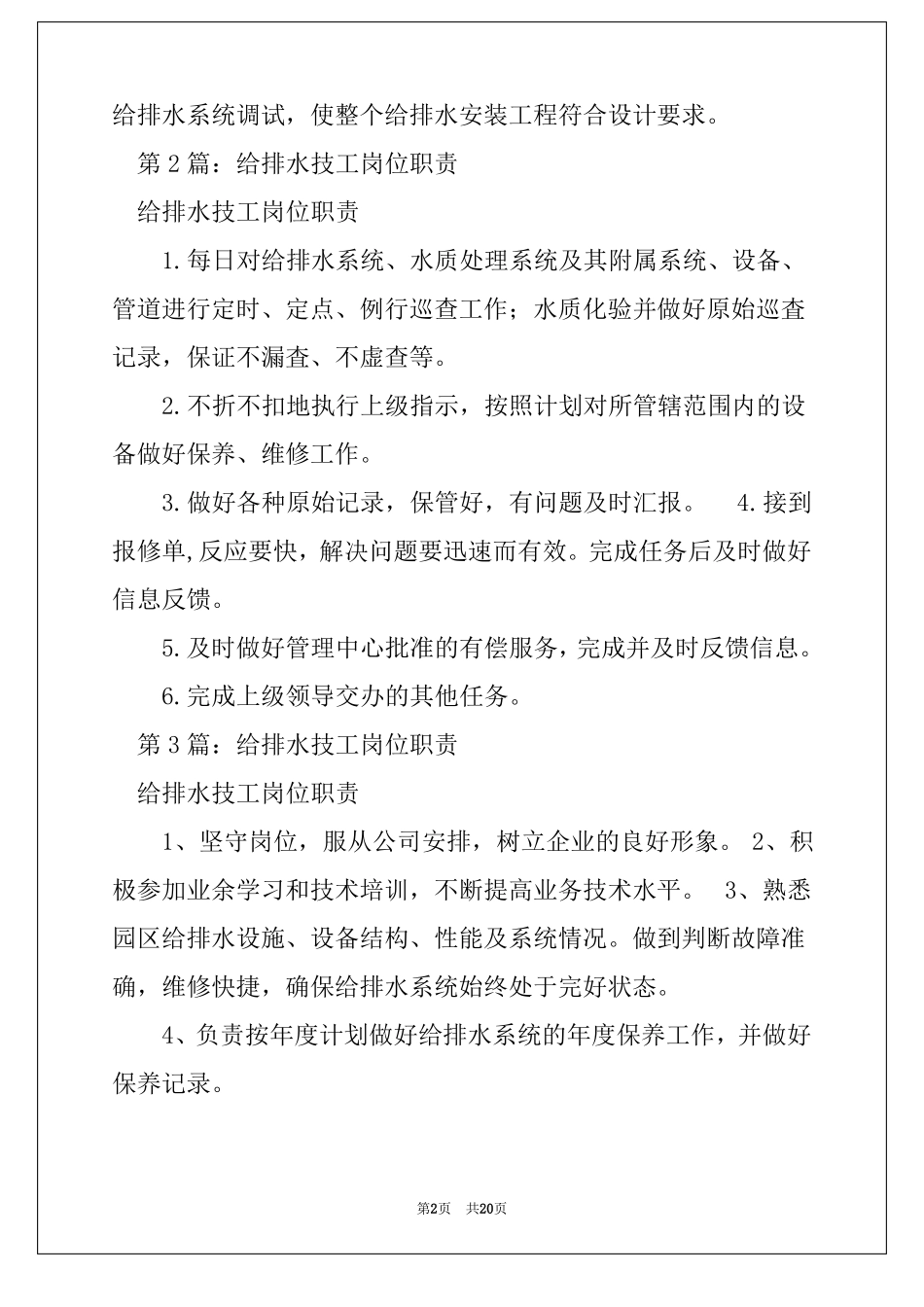 给排水专监岗位职责精选8篇各种专监岗位职责_第2页
