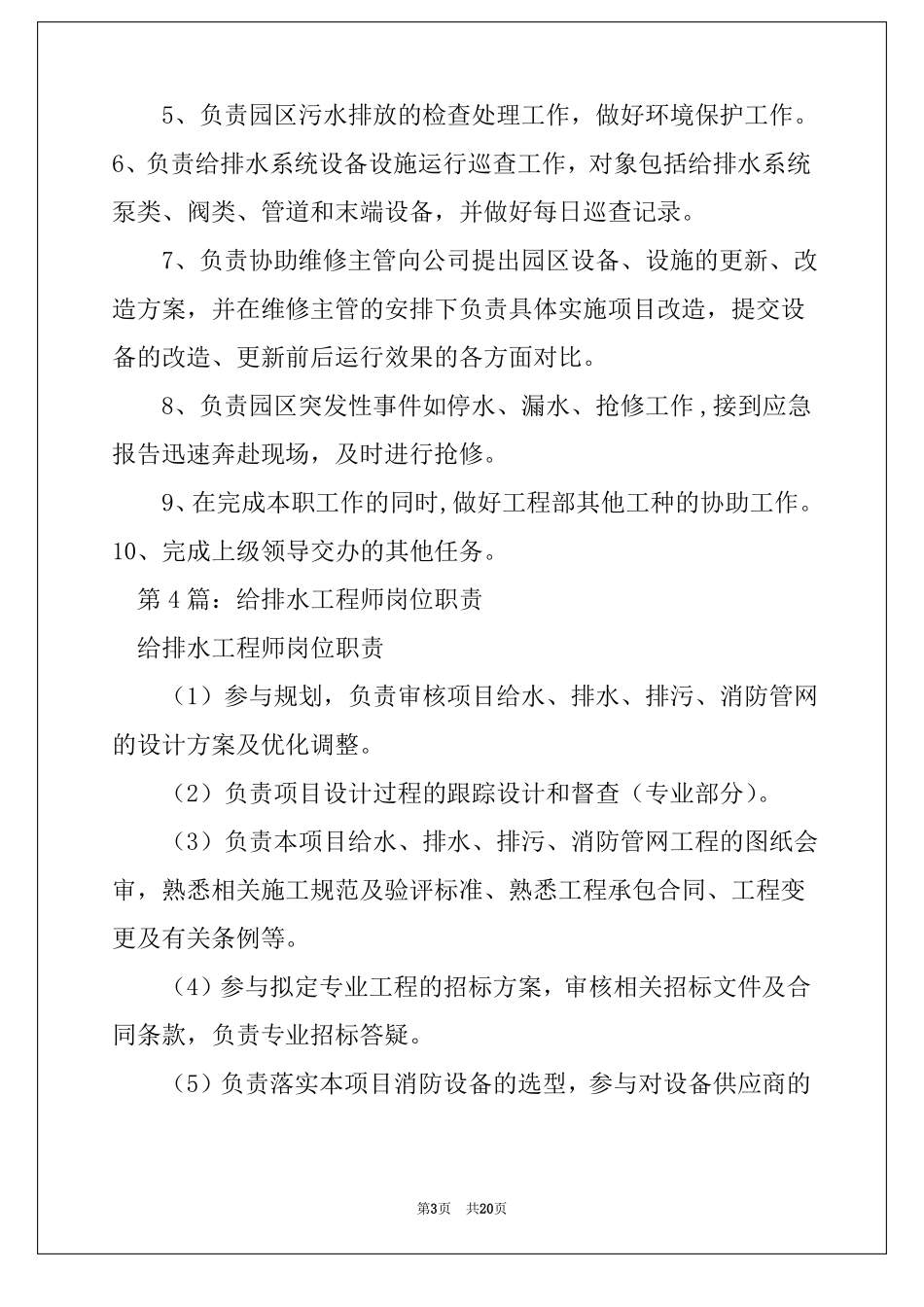 给排水专监岗位职责精选8篇各种专监岗位职责_第3页
