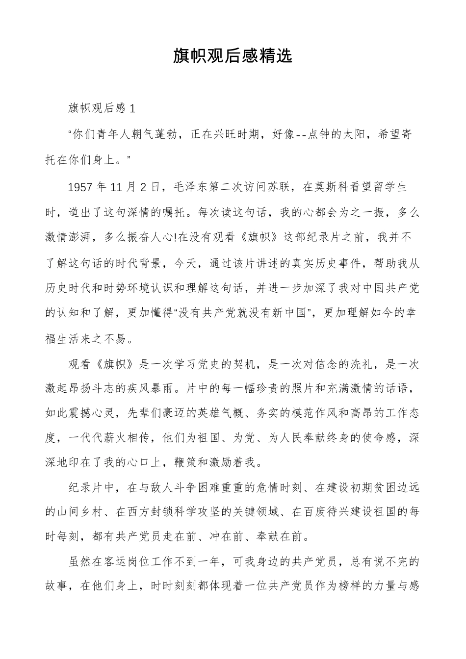 旗帜观后感精选_第1页