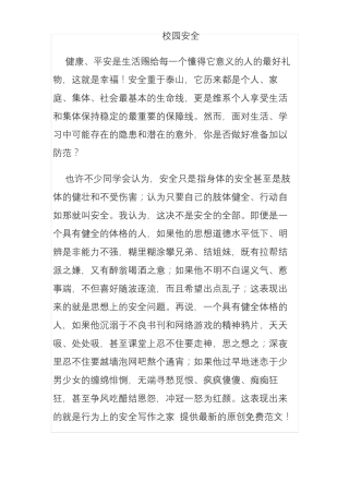 校园安全反欺凌防性侵演讲稿