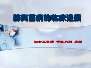 五、肺真菌(13-4-28)