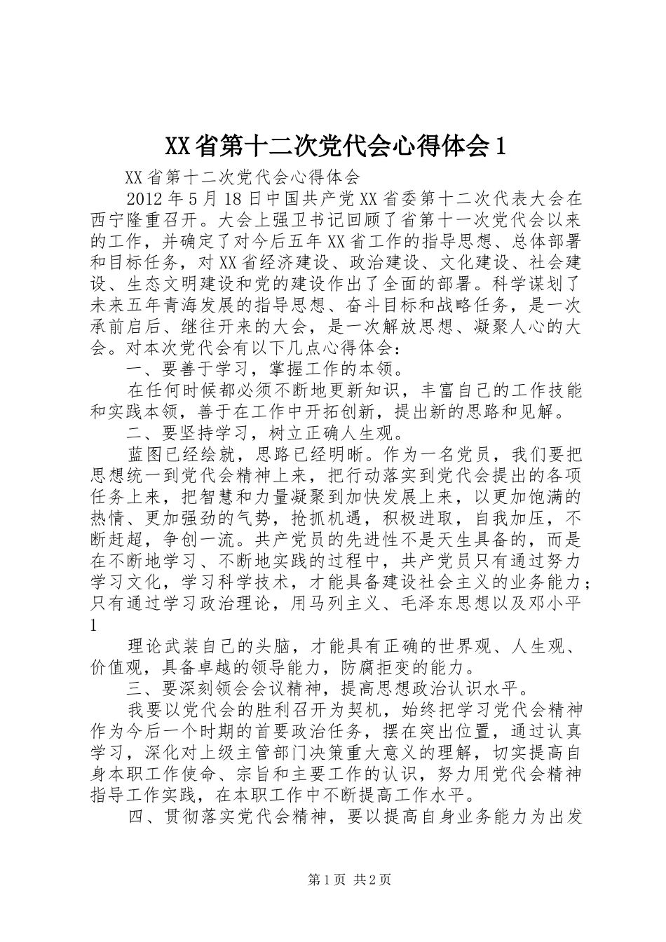 XX省第十二次党代会心得体会1_第1页