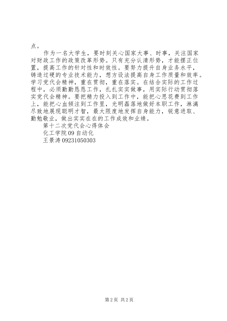 XX省第十二次党代会心得体会1_第2页