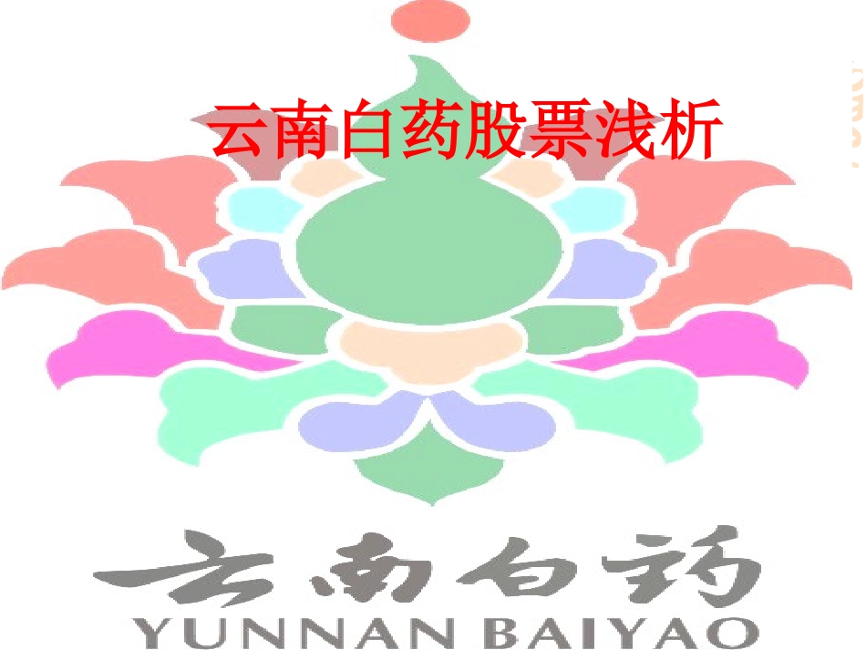 云南白药股票分析._第1页