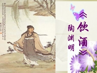 《饮酒》《行路难》