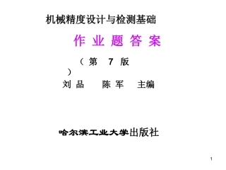 互换性课后作业题答案