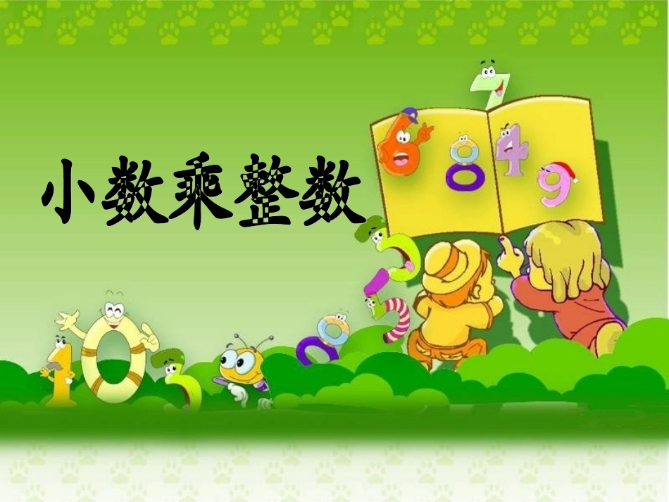 《小数乘整数》教学课件2_第1页
