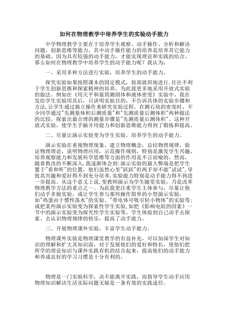 如何在物理教学中培养学生的实验动手能力_第1页