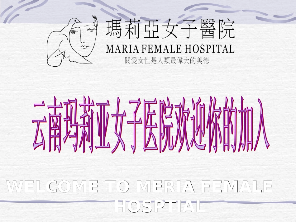 云南玛莉亚女子医院_第3页
