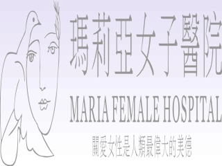 云南玛莉亚女子医院