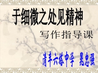 于细微之处见精神精讲
