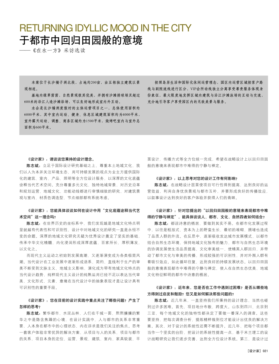 于都市中回归田园般的意境_在水一方_采访选读__第1页