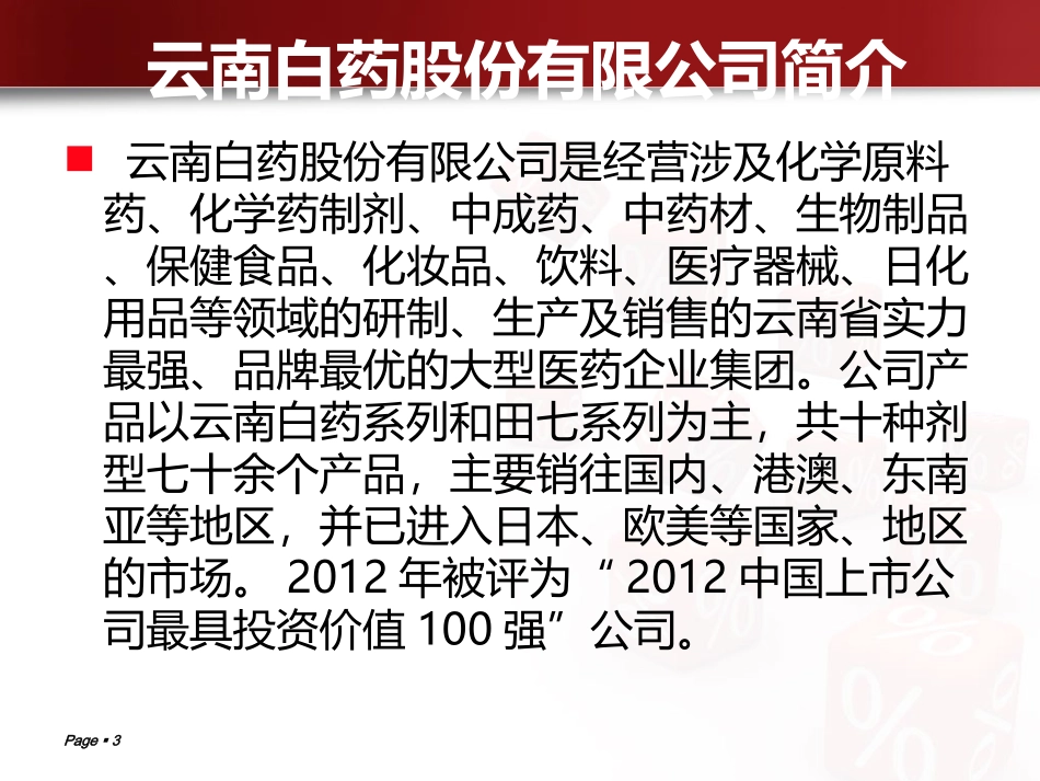 云南白药公司财报分析资料_第3页