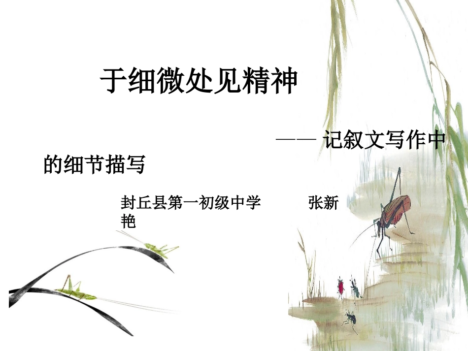 于细微处见精神资料_第1页