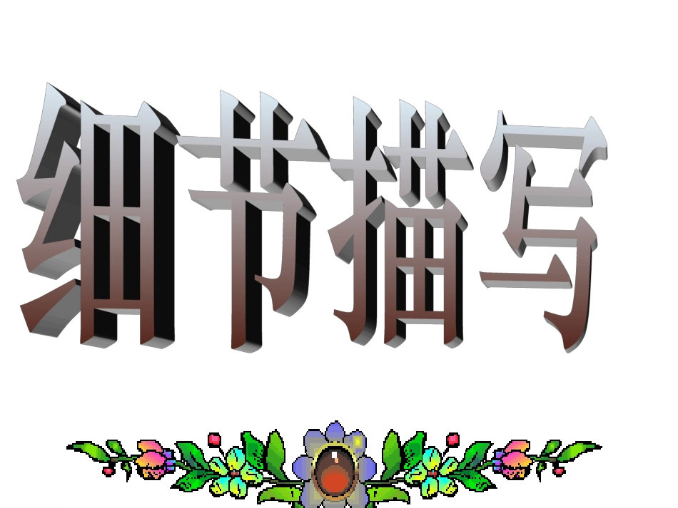 于细微处见精神_第3页