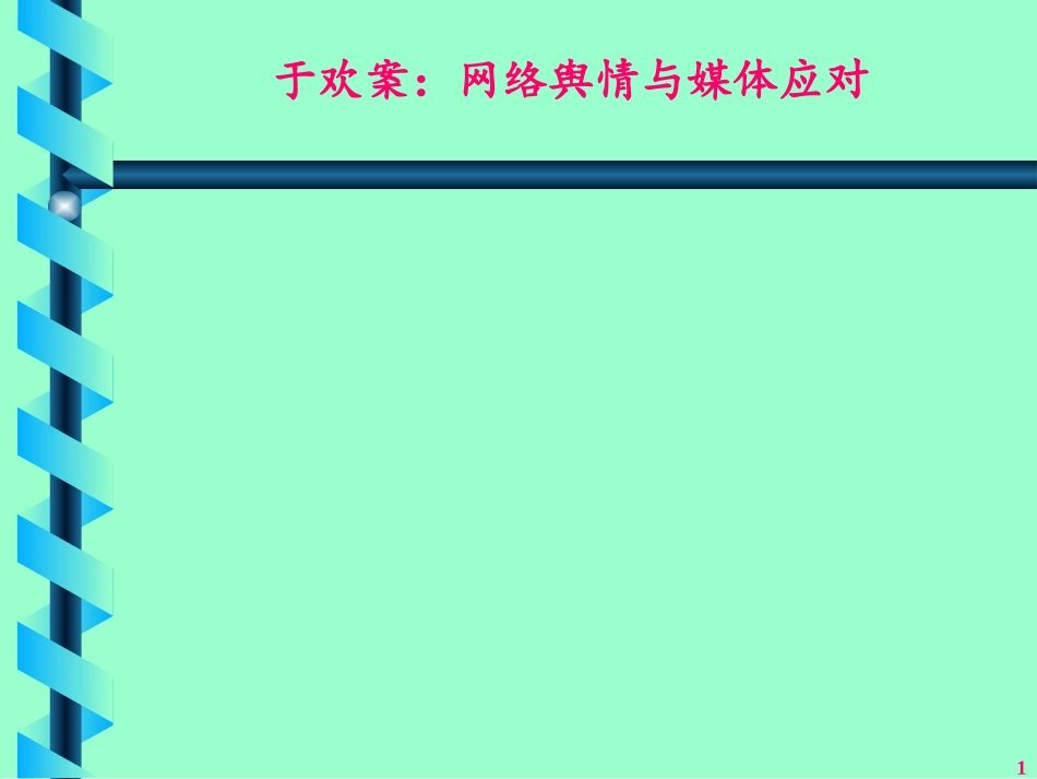 于欢故意伤害案：网络舆情应对资料_第1页