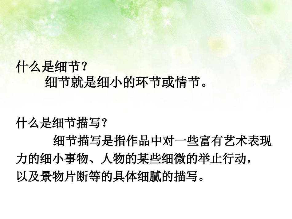 于细微处见精神细节描写概要_第3页