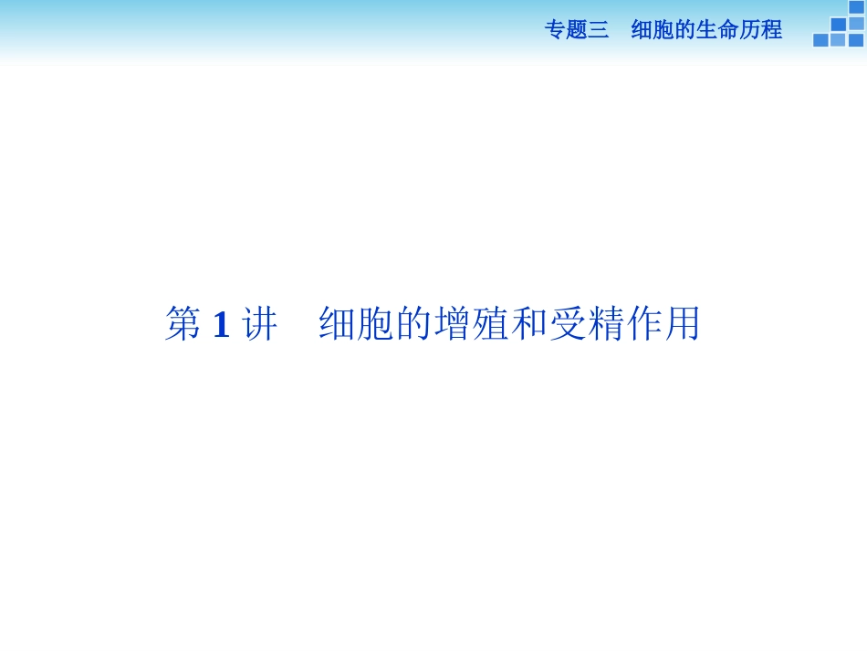 二轮复习-细胞增殖和受精作用_第1页
