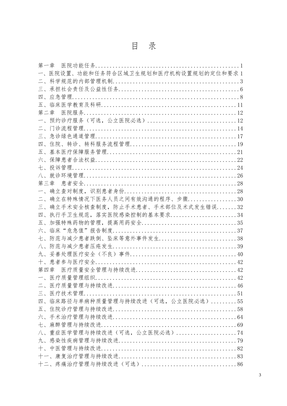 二级骨科医院评审标准原件_第3页