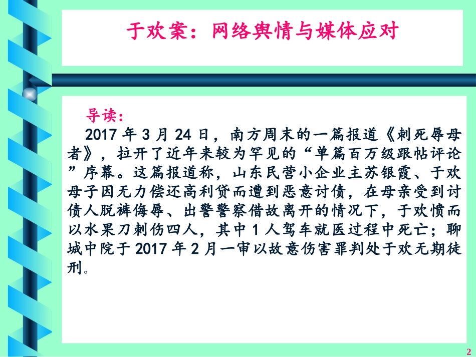 于欢故意伤害案：网络舆情应对剖析_第2页
