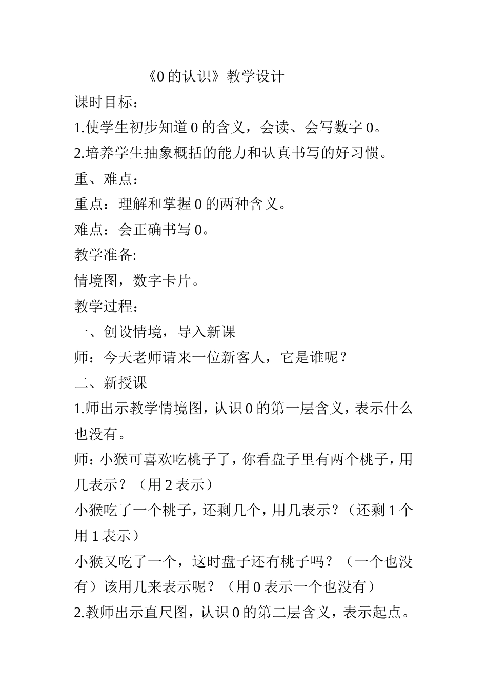 《0的认识》教学设计_第1页