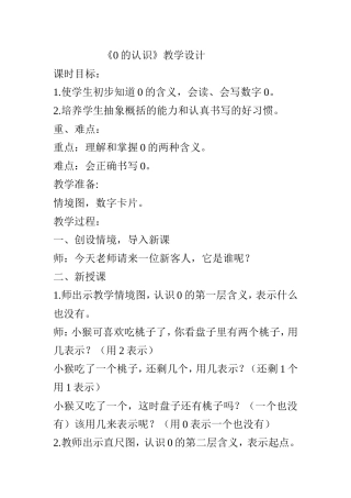 《0的认识》教学设计