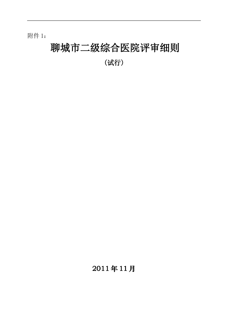 二级综合医院评审细则(试行)_第1页