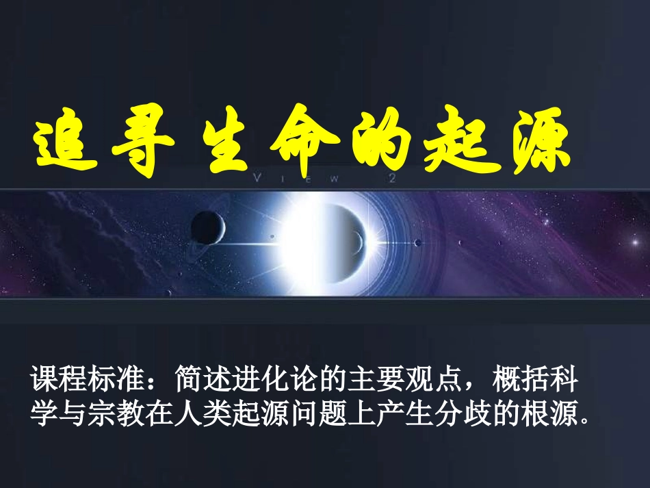 二追寻生命的起源_第1页