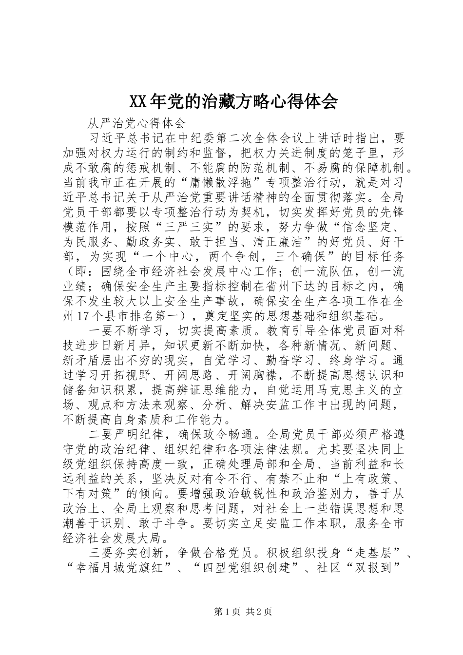 XX年党的治藏方略心得体会_第1页