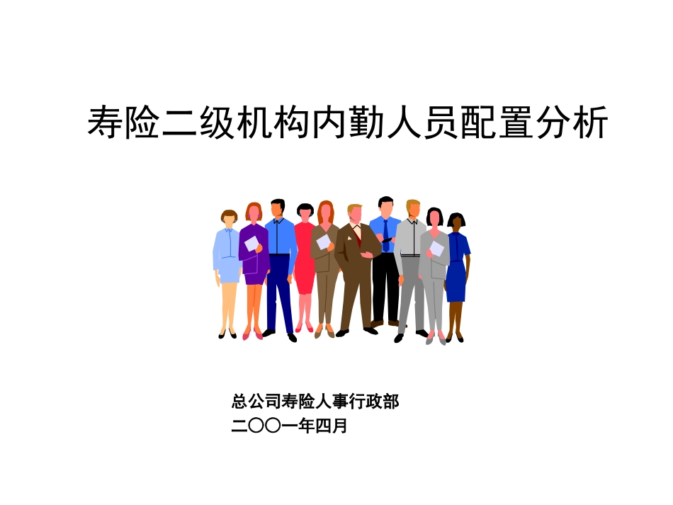 二级机构内勤人员配置分析_第2页