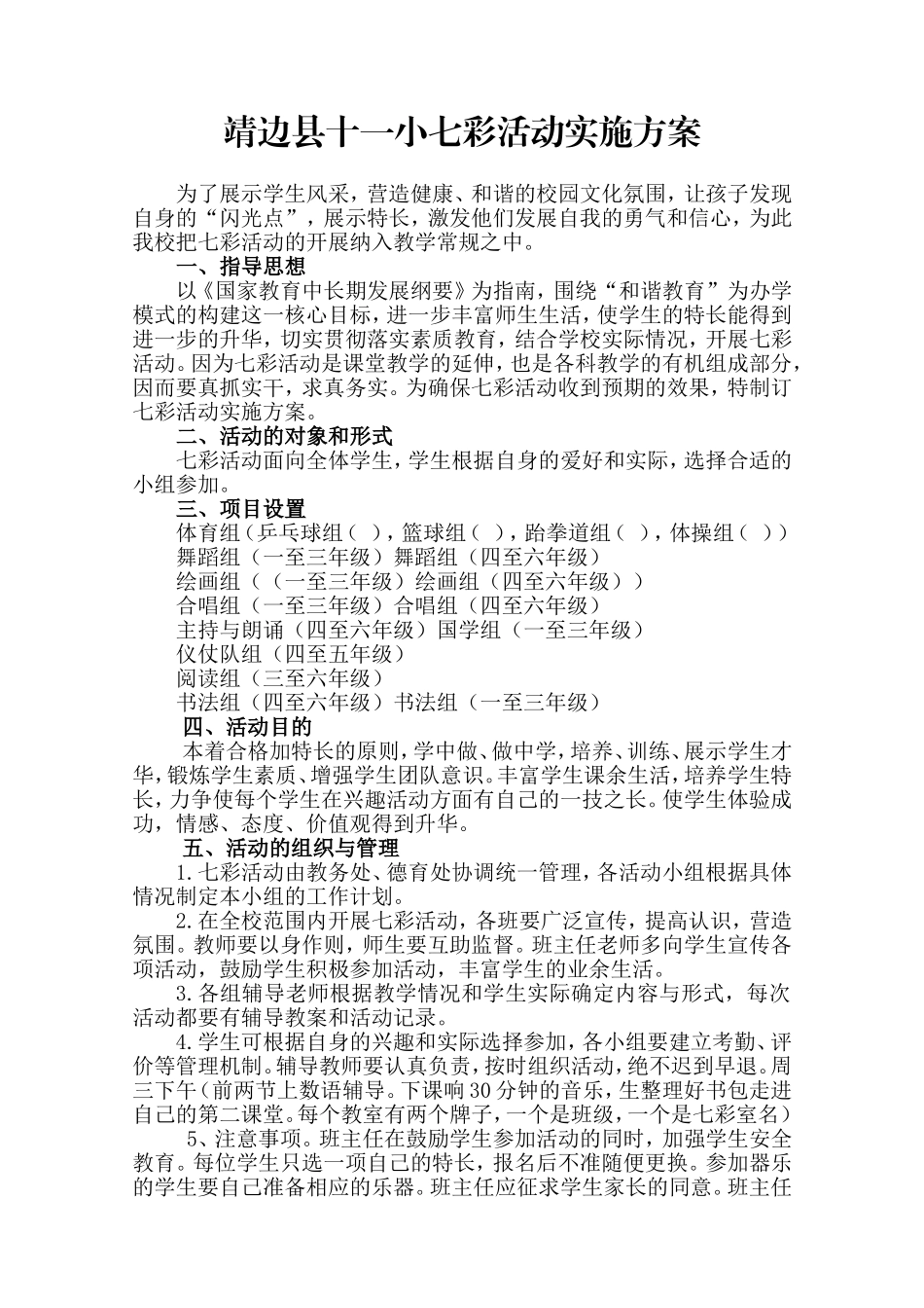 十一小七彩活动实施方案(2)-副本_第1页