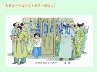 五年级上册第一组窃读记PPT课件