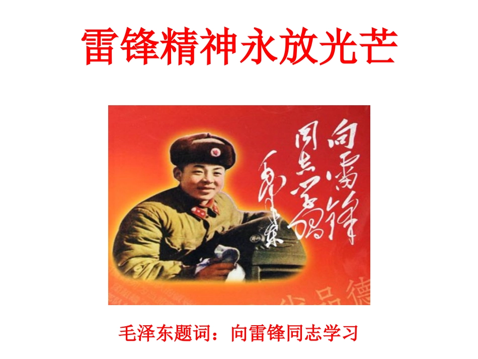 二年级主题班会——雷锋精神伴我成长_第1页