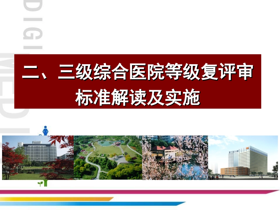 二级医院评审标准介绍_第1页