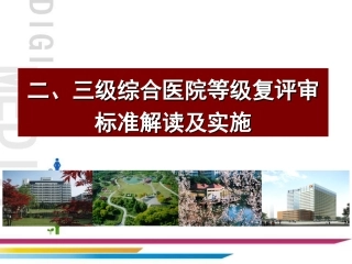 二级医院评审标准介绍