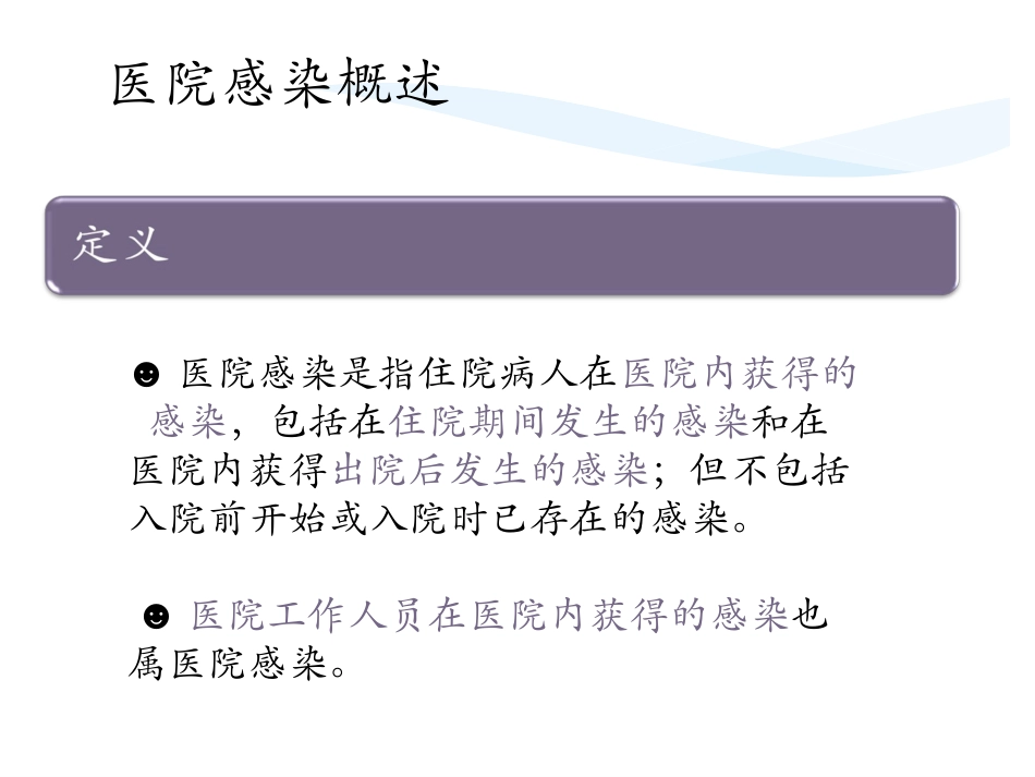 二月医院感染基础知识_第3页