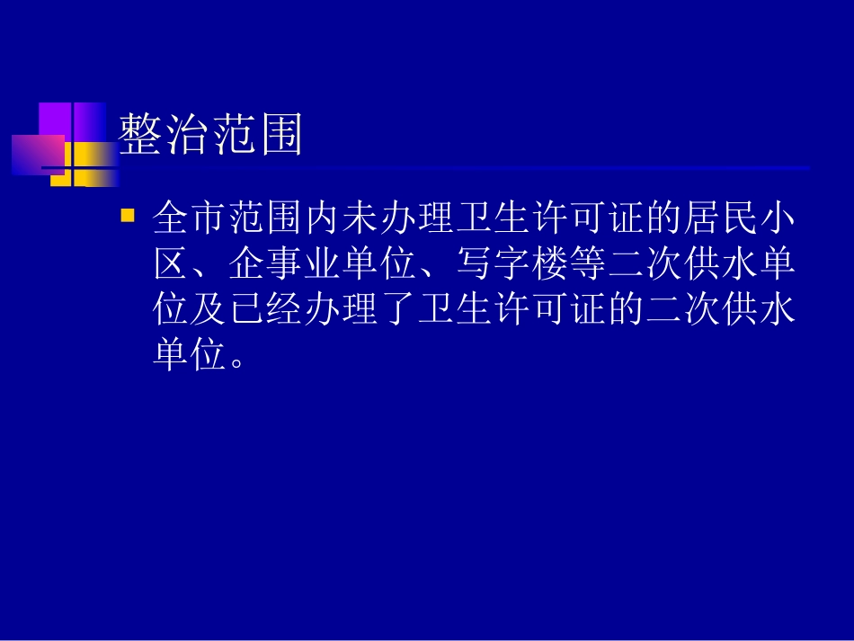 二次供水专项整治_第3页
