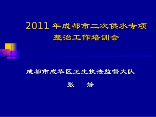二次供水专项整治